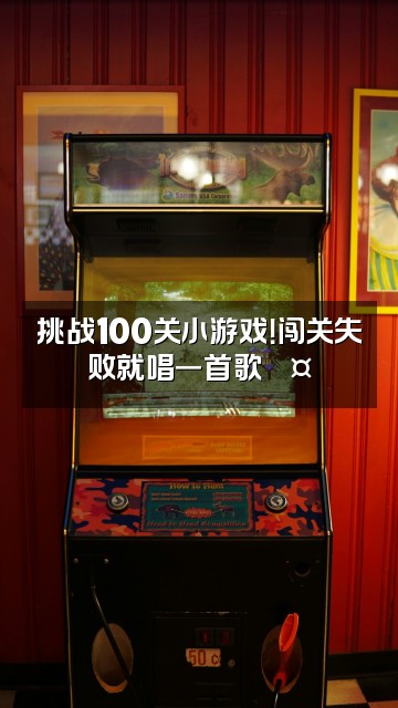 抖音妙音疗愈空间视频封面:挑战100关小游戏!闯关失败就唱一首歌🎤